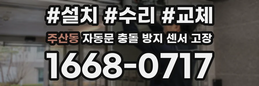 주산동 자동문 충돌 방지 센서 고장