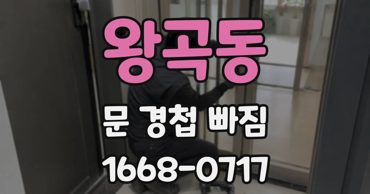 왕곡동 문 경첩 빠짐