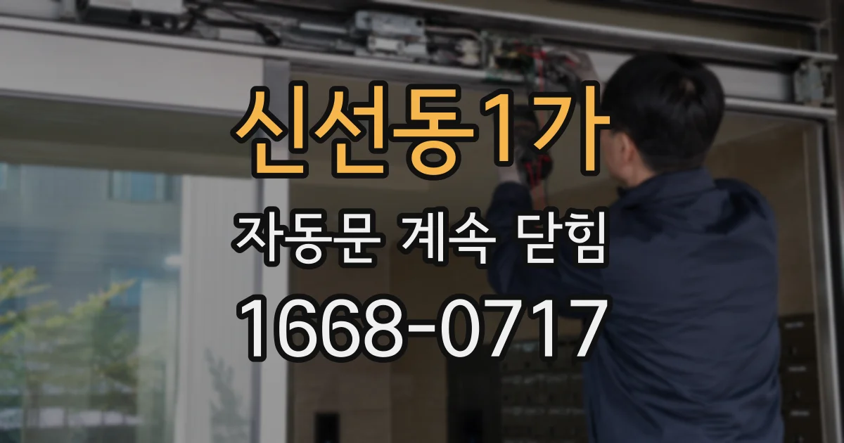신선동1가 자동문 계속 닫힘