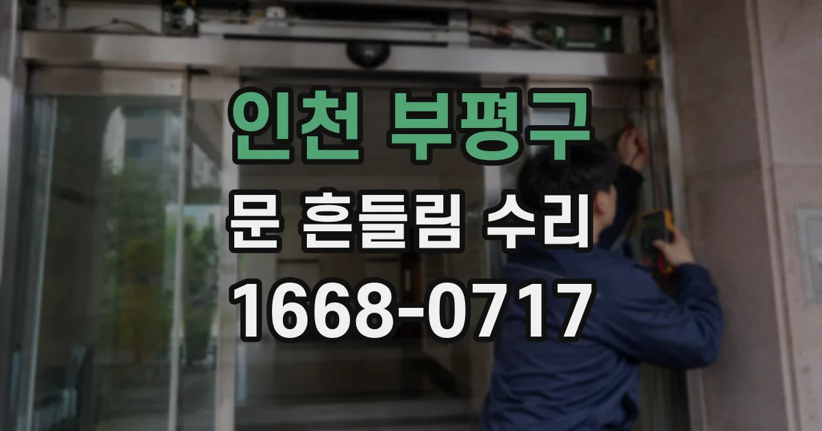인천 부평구 문 흔들림 수리