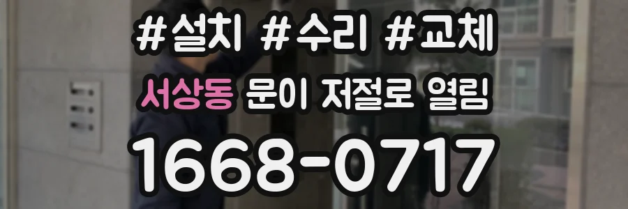 서상동 문이 저절로 열림