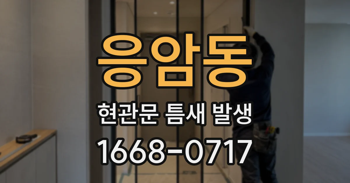 응암동 현관문 틈새 발생