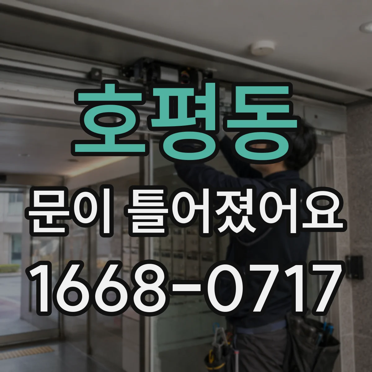 호평동 문이 틀어졌어요 경첩 쪽 유격이 커지면 위험한 신호