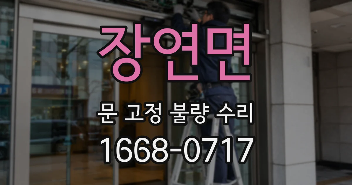 장연면 문 고정 불량 수리
