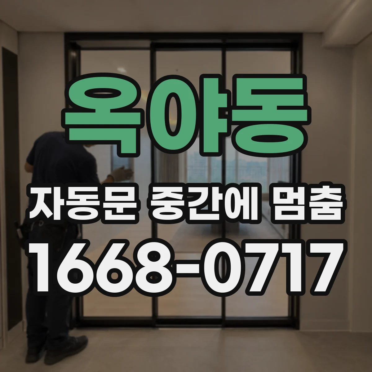 옥야동 자동문 중간에 멈춤