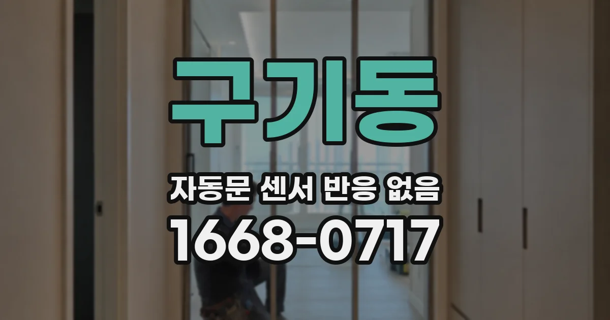 구기동 자동문 센서 반응 없음