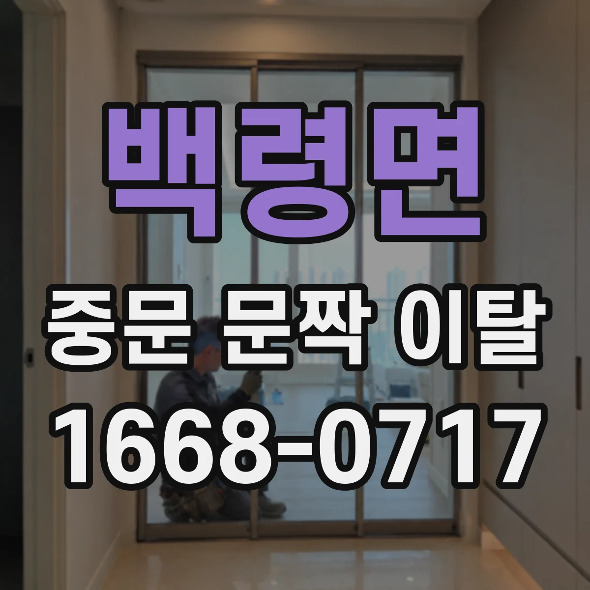 백령면 중문 문짝 이탈