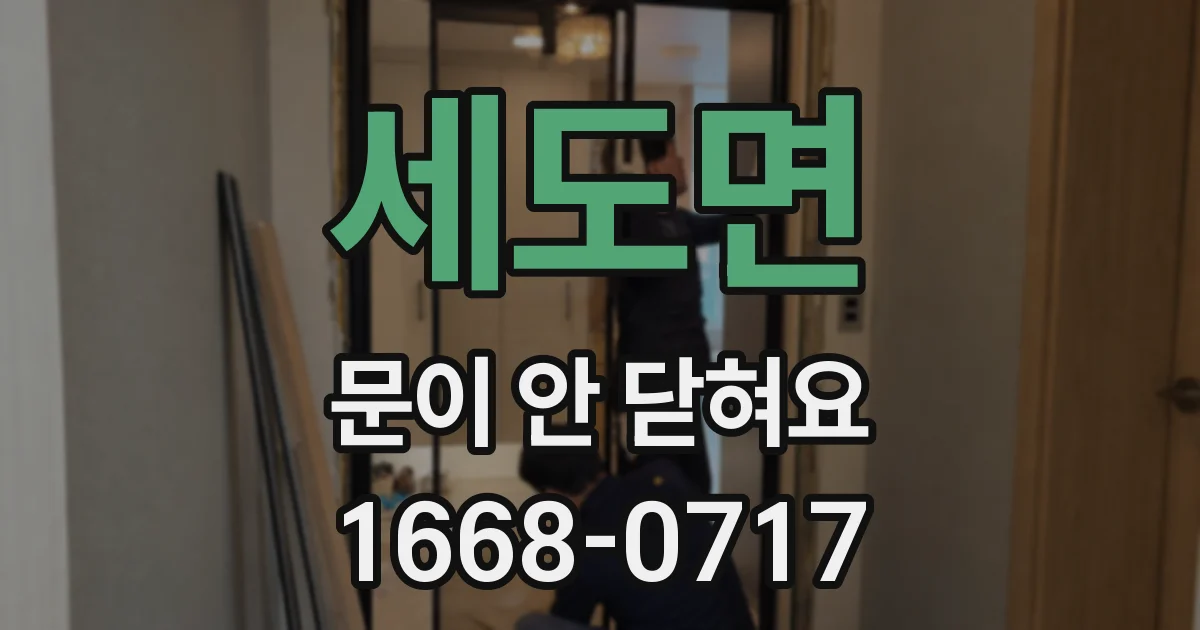 세도면 문이 안 닫혀요