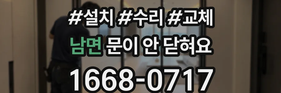 남면 문이 안 닫혀요