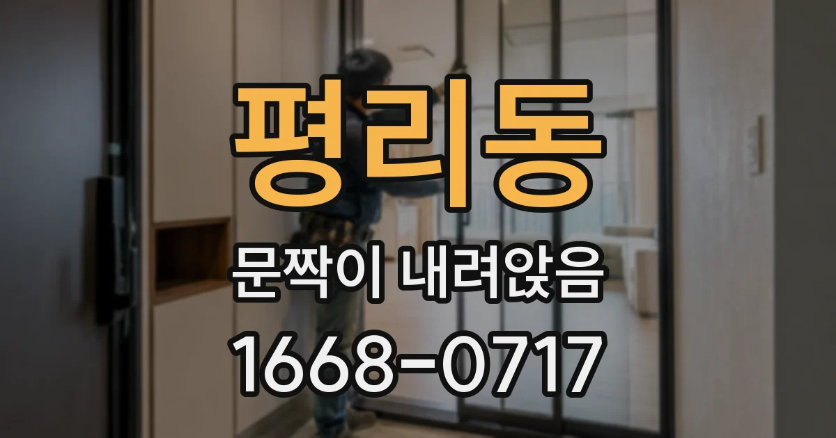 평리동 문짝이 내려앉음