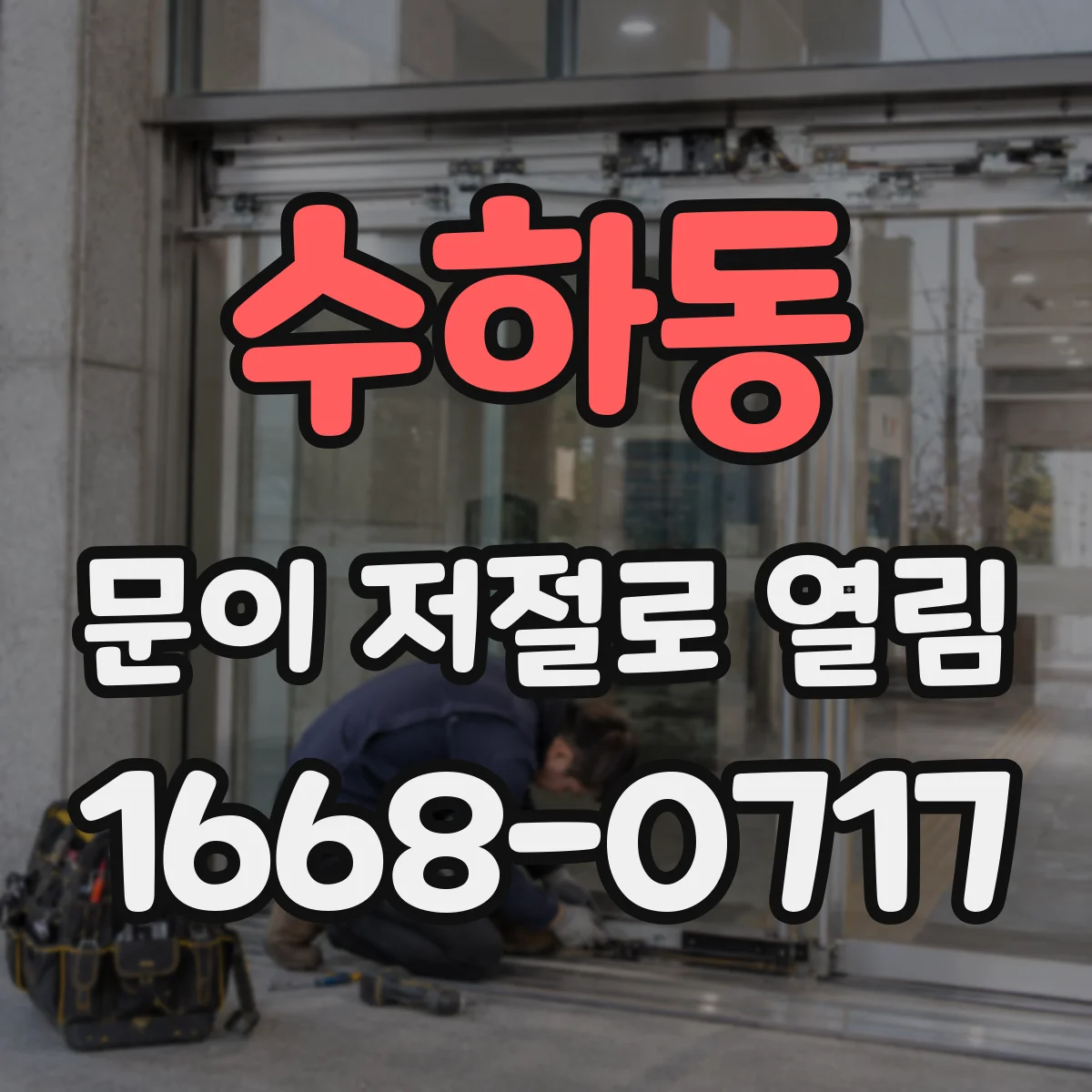 수하동 문이 저절로 열림