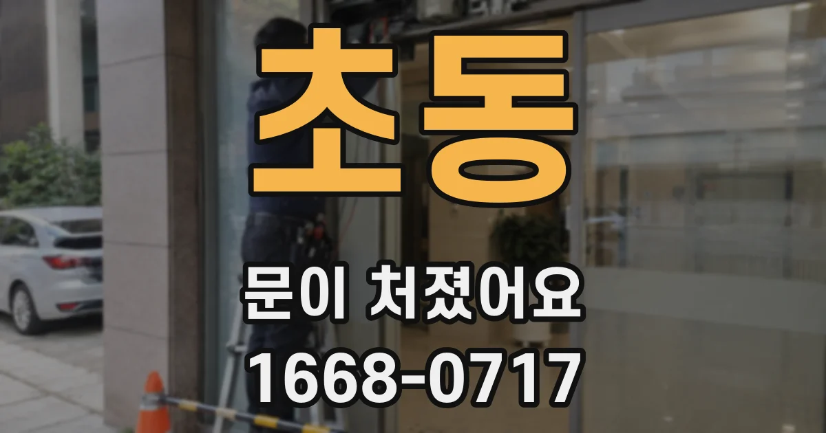초동 문이 처졌어요