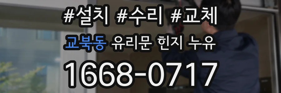 교북동 유리문 힌지 누유