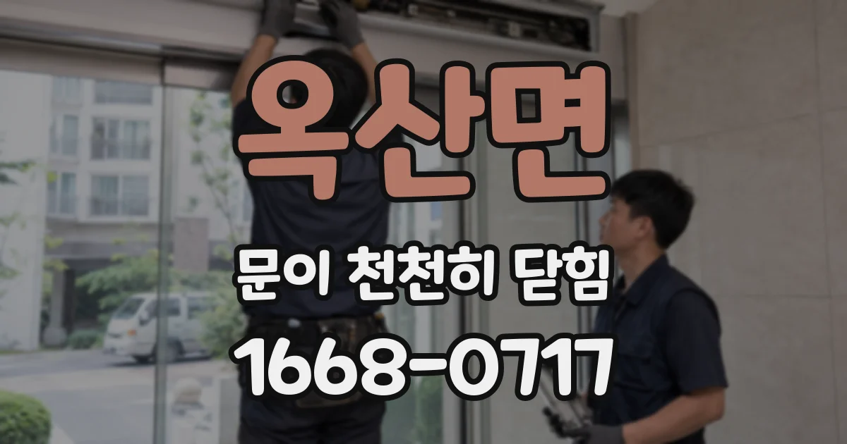옥산면 문이 천천히 닫힘