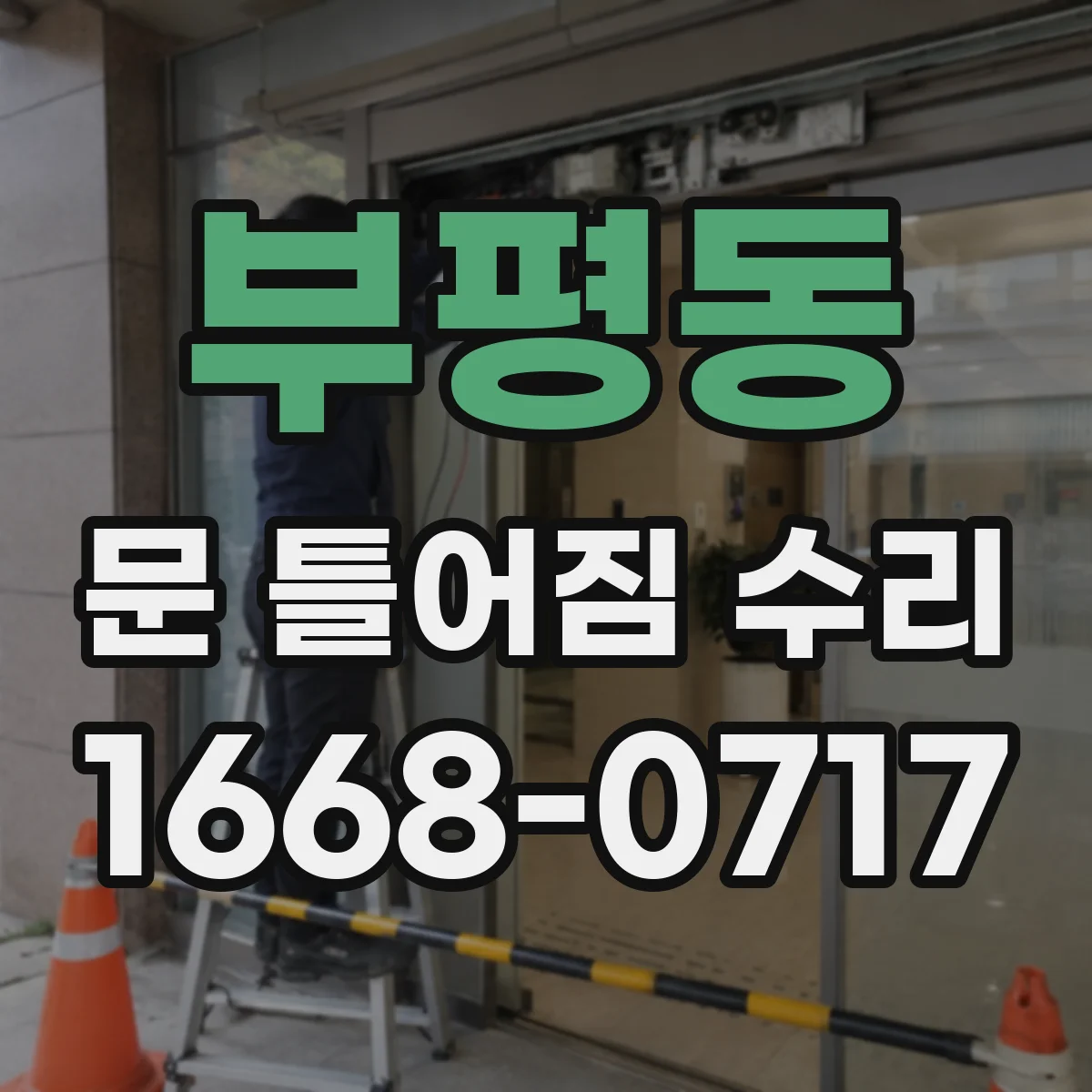 부평동 문 틀어짐 수리