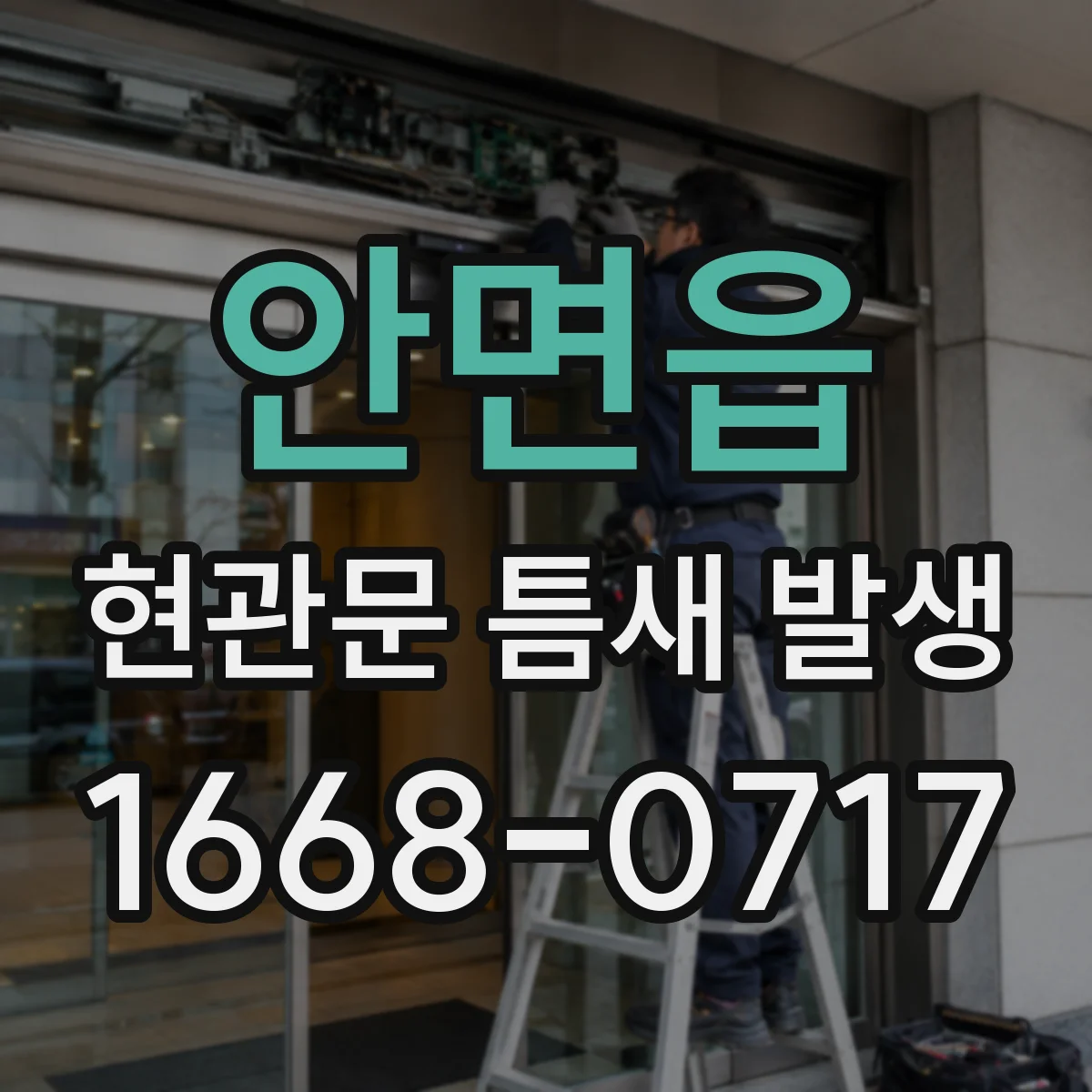 안면읍 현관문 틈새 발생