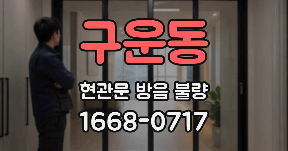 구운동 현관문 방음 불량