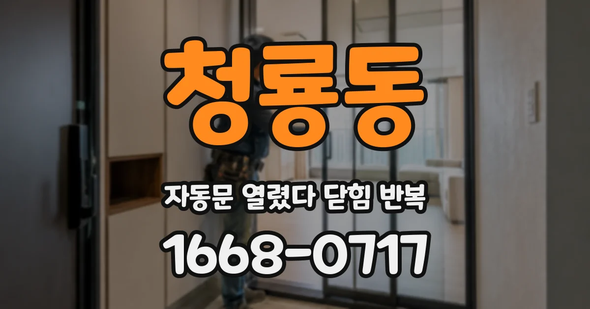 청룡동 자동문 열렸다 닫힘 반복 현상은 문이 한 번 열리고 곧바로 닫히거나, 중간에 멈춘 상태에서 다시 열리며 이어질 수 있습니다.