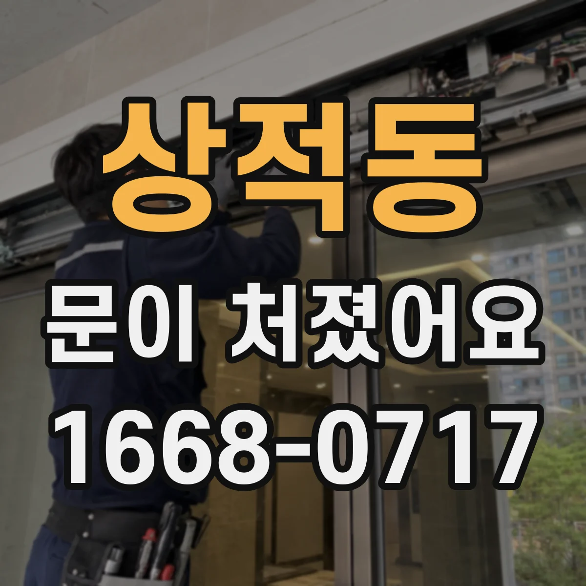 상적동 문이 처졌어요