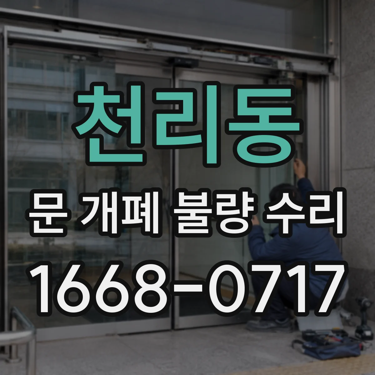 천리동 문 개폐 불량 수리