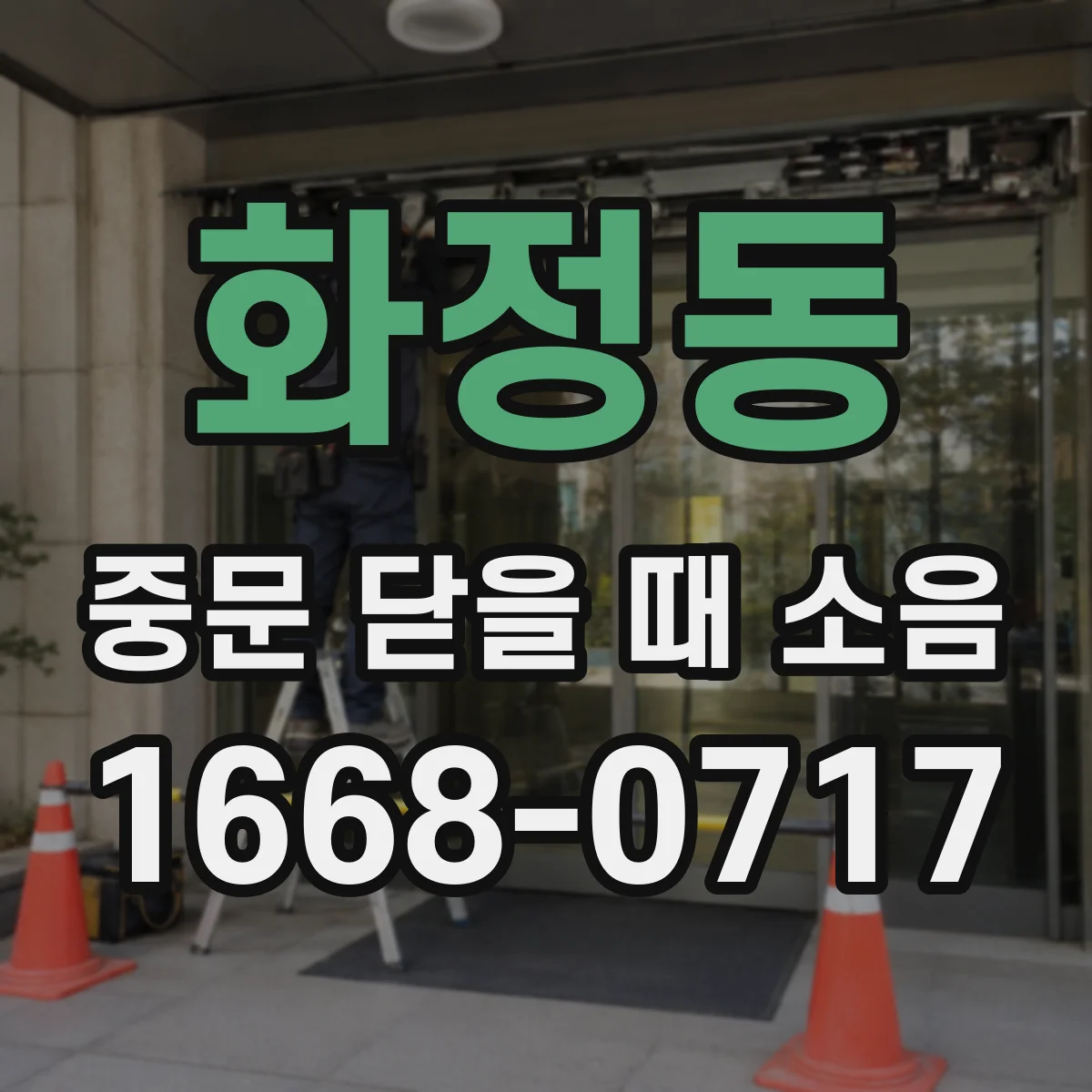 화정동 중문 닫을 때 소음