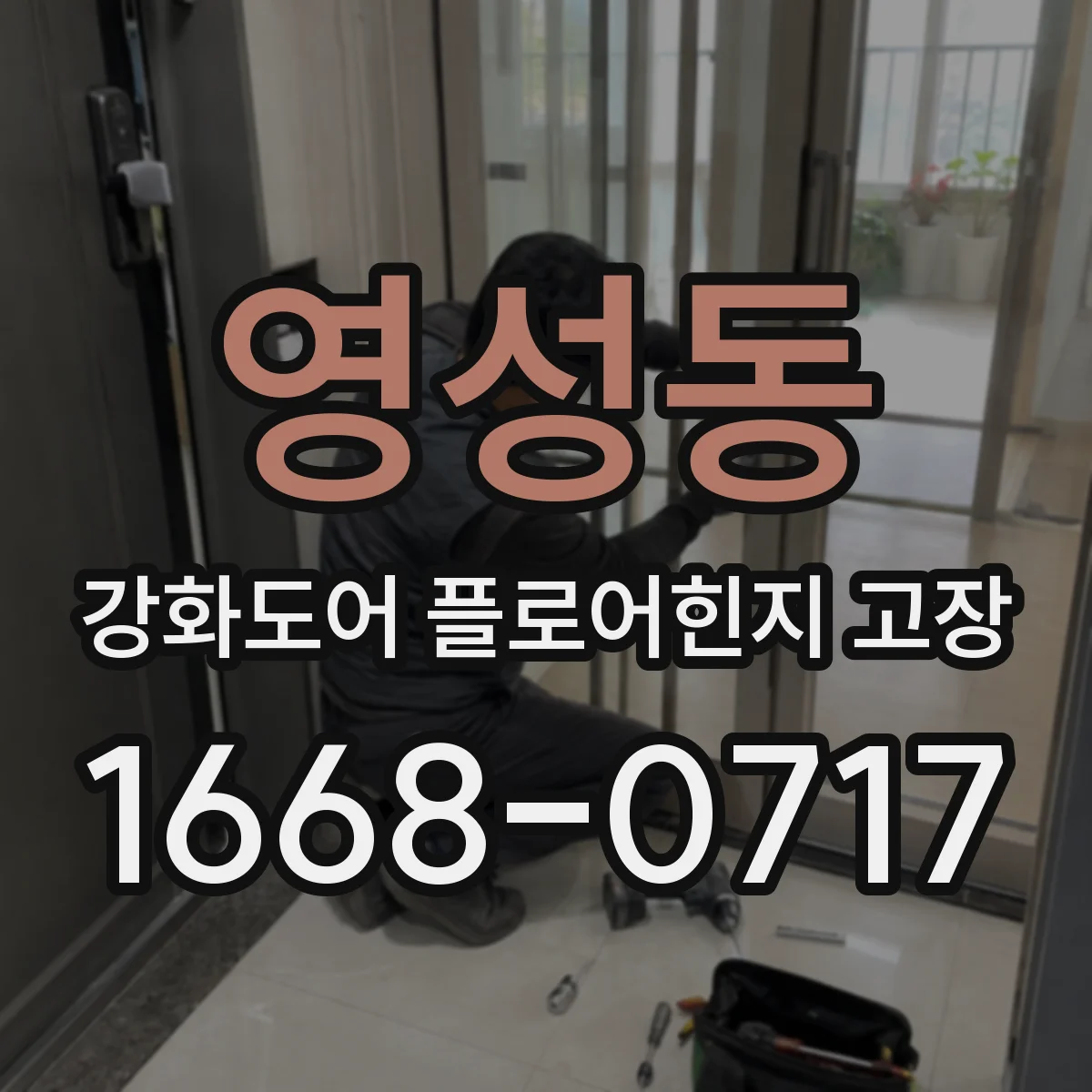 영성동 강화도어 플로어힌지 고장
