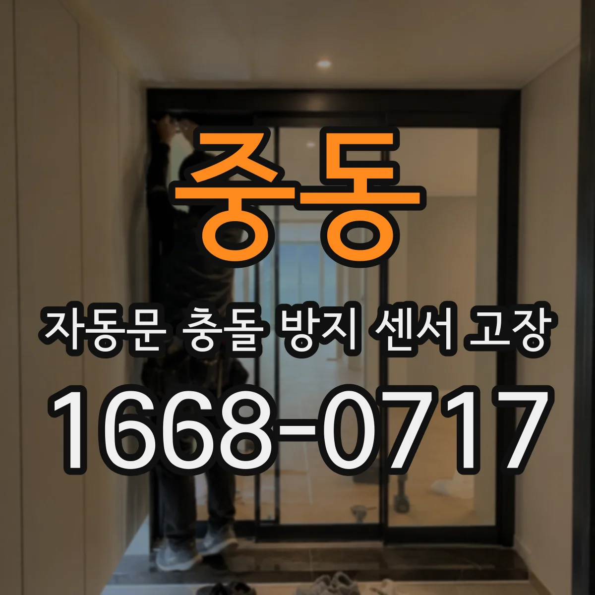 중동 자동문 충돌 방지 센서 고장