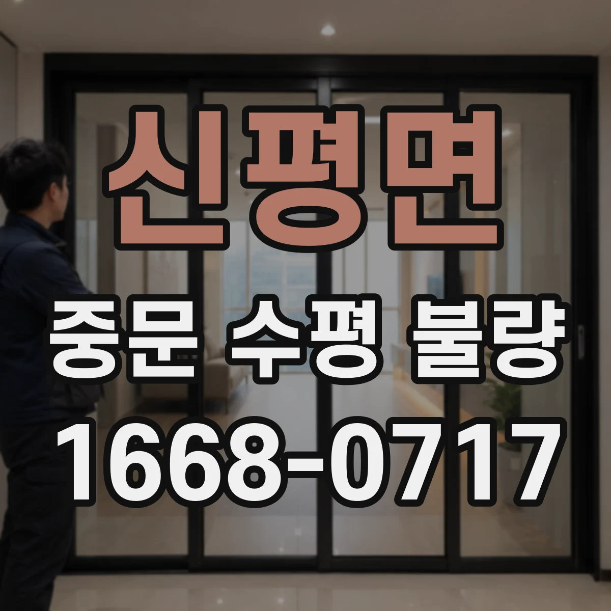 신평면 중문 수평 불량