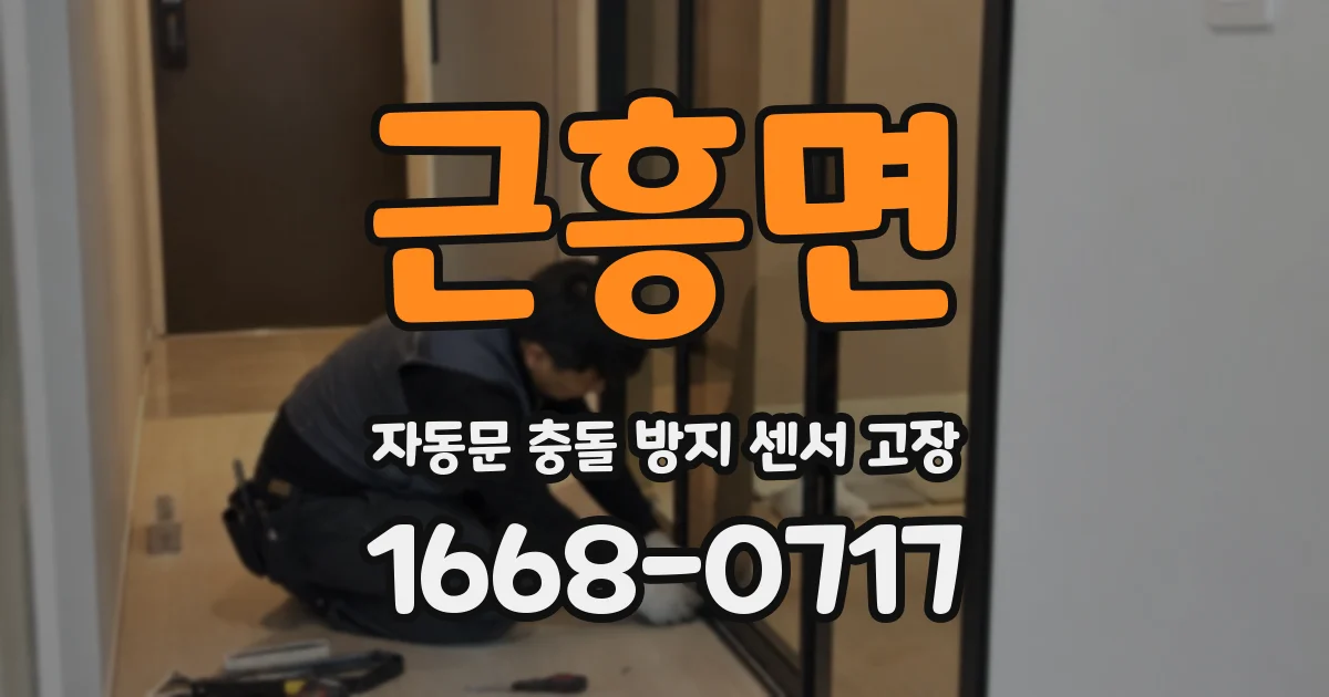 근흥면 자동문 충돌 방지 센서 고장
