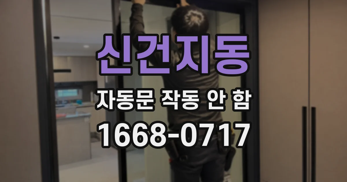신건지동 자동문 작동 안 함