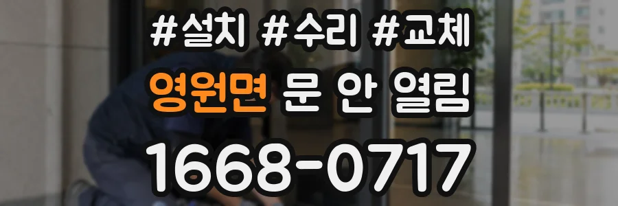 영원면 문 안 열림