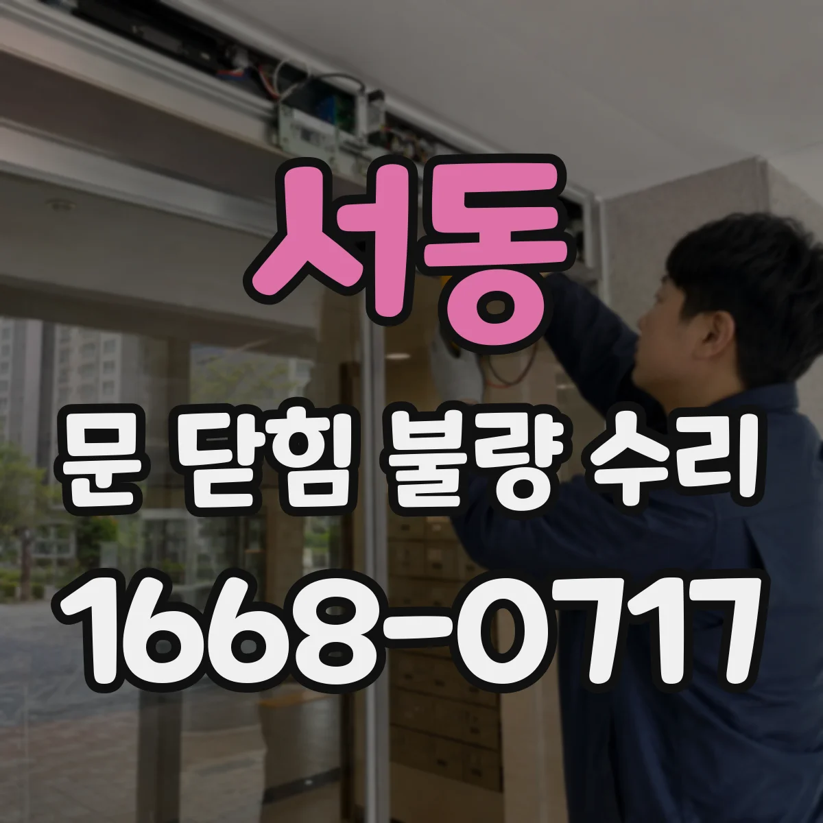 서동 문 닫힘 불량 수리