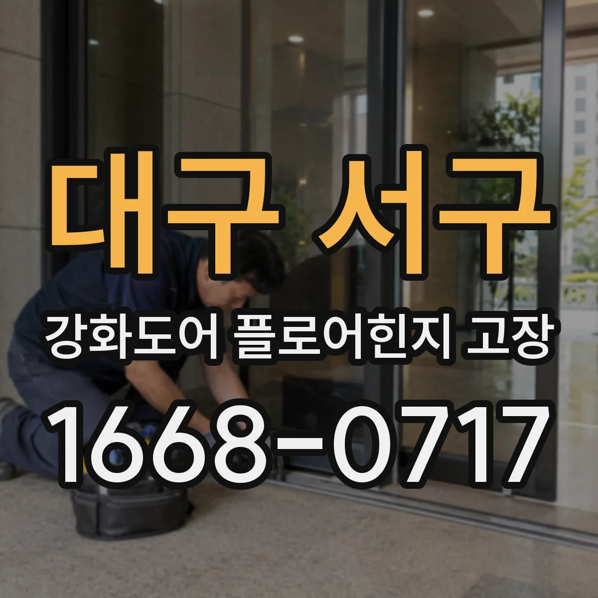 대구 서구 강화도어 플로어힌지 고장