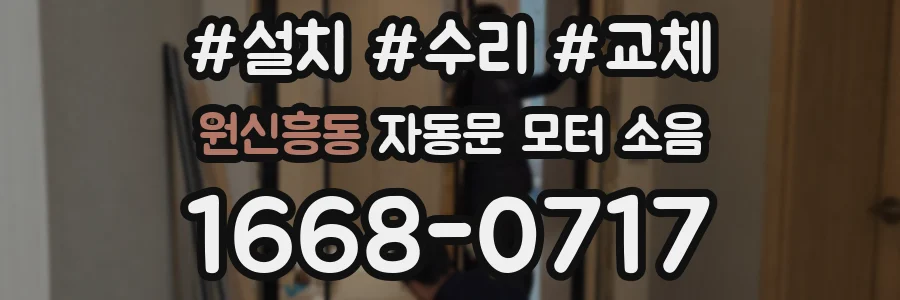 원신흥동 자동문 모터 소음