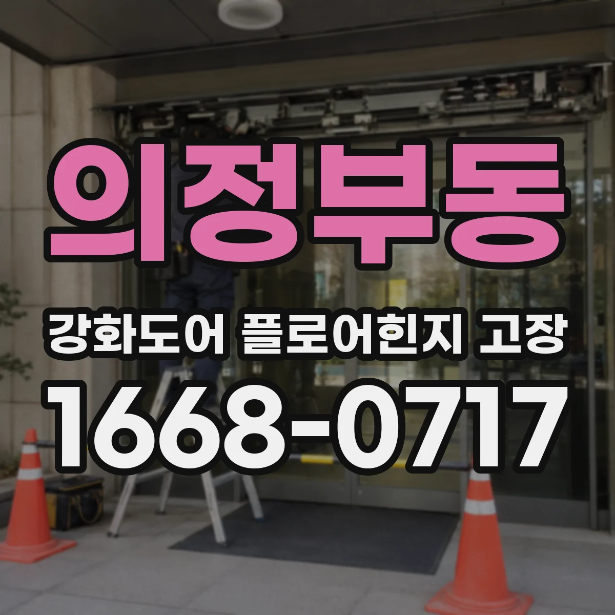 의정부동 강화도어 플로어힌지 고장