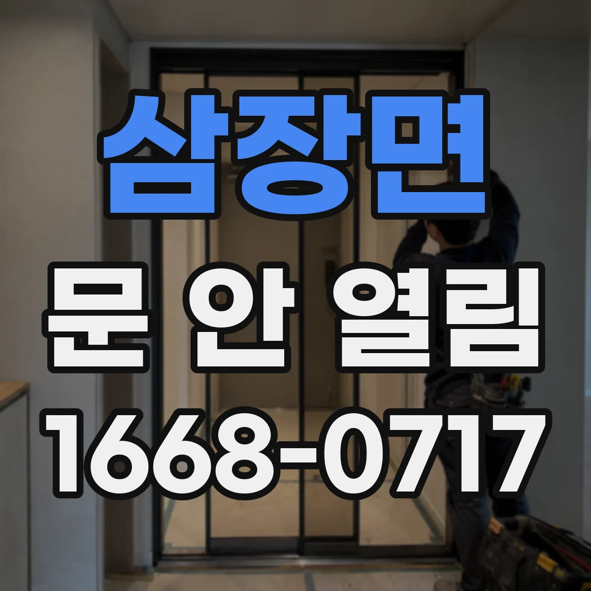 삼장면 문 안 열림