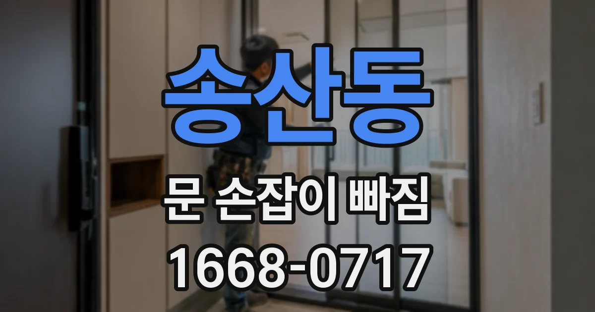 송산동 문 손잡이 빠짐
