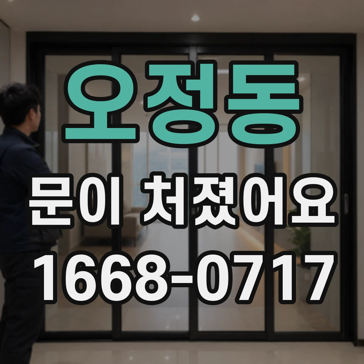 오정동 문이 처졌어요
