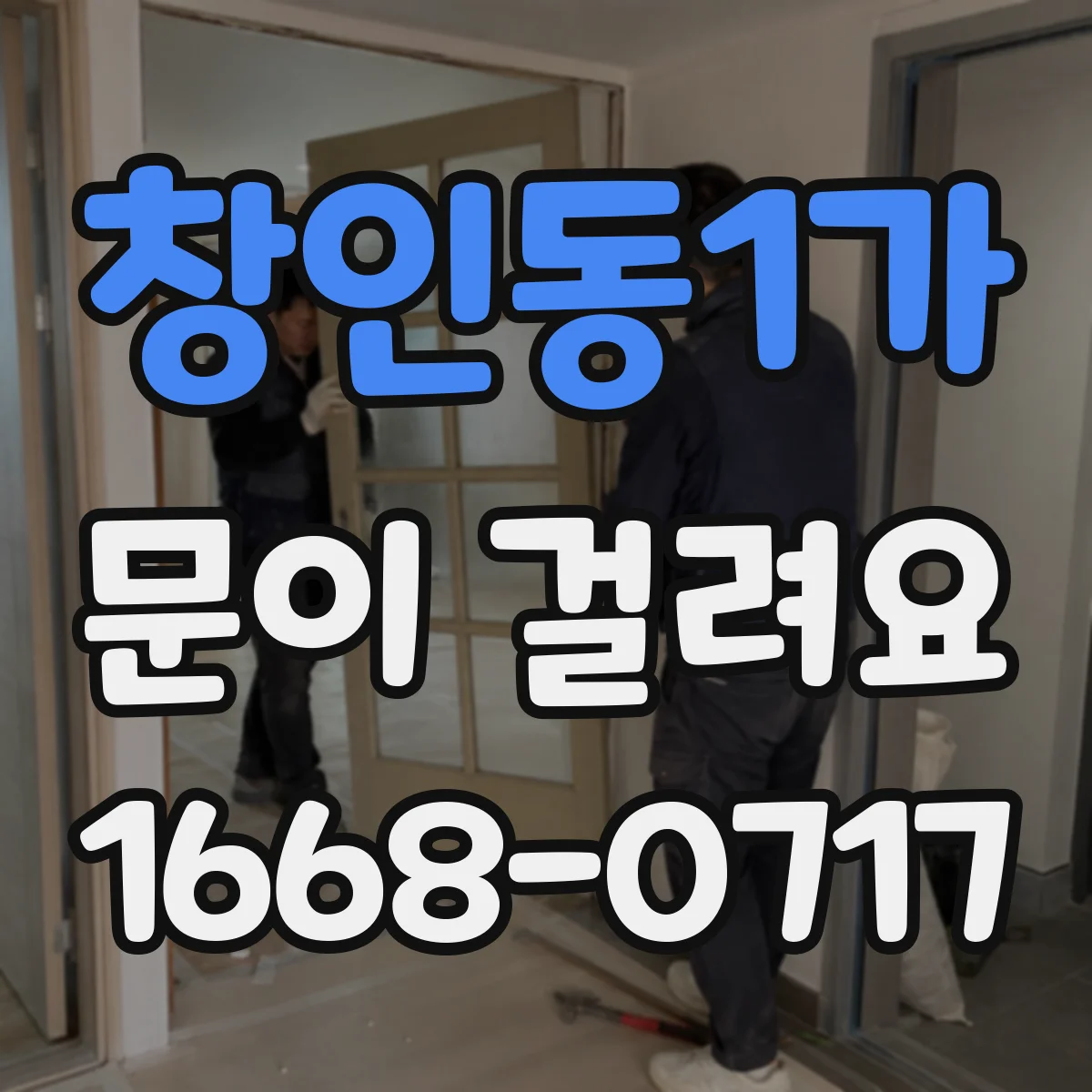 창인동1가 문이 걸려요