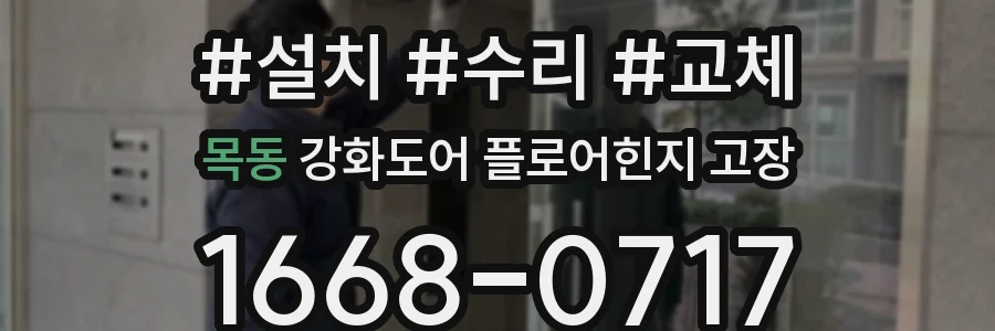 목동 강화도어 플로어힌지 고장