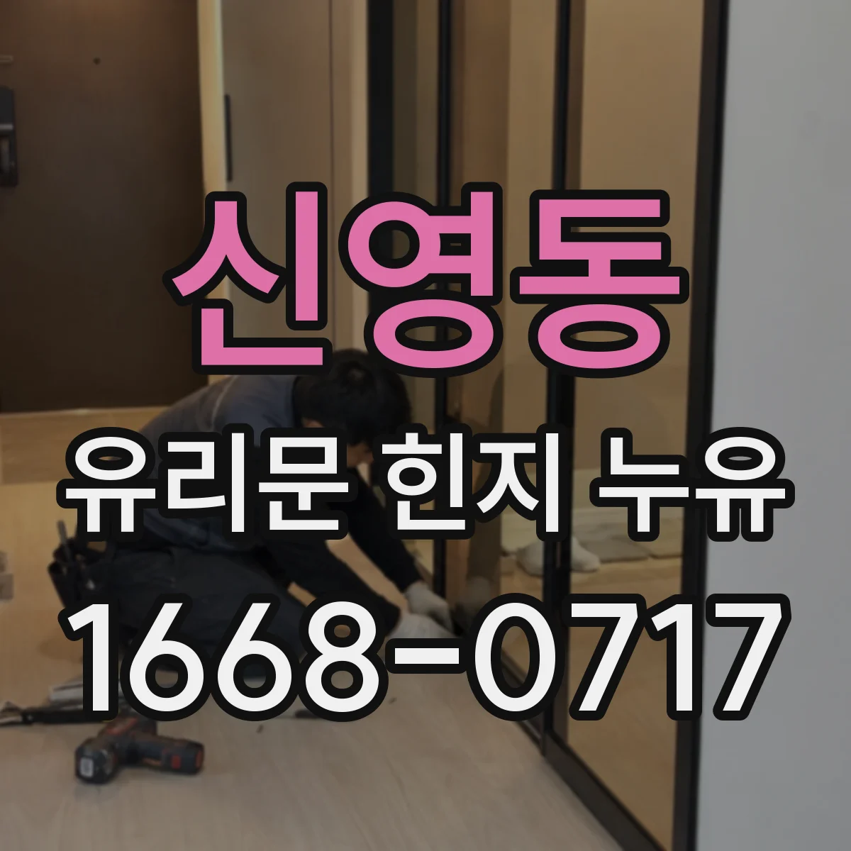 신영동 유리문 힌지 누유