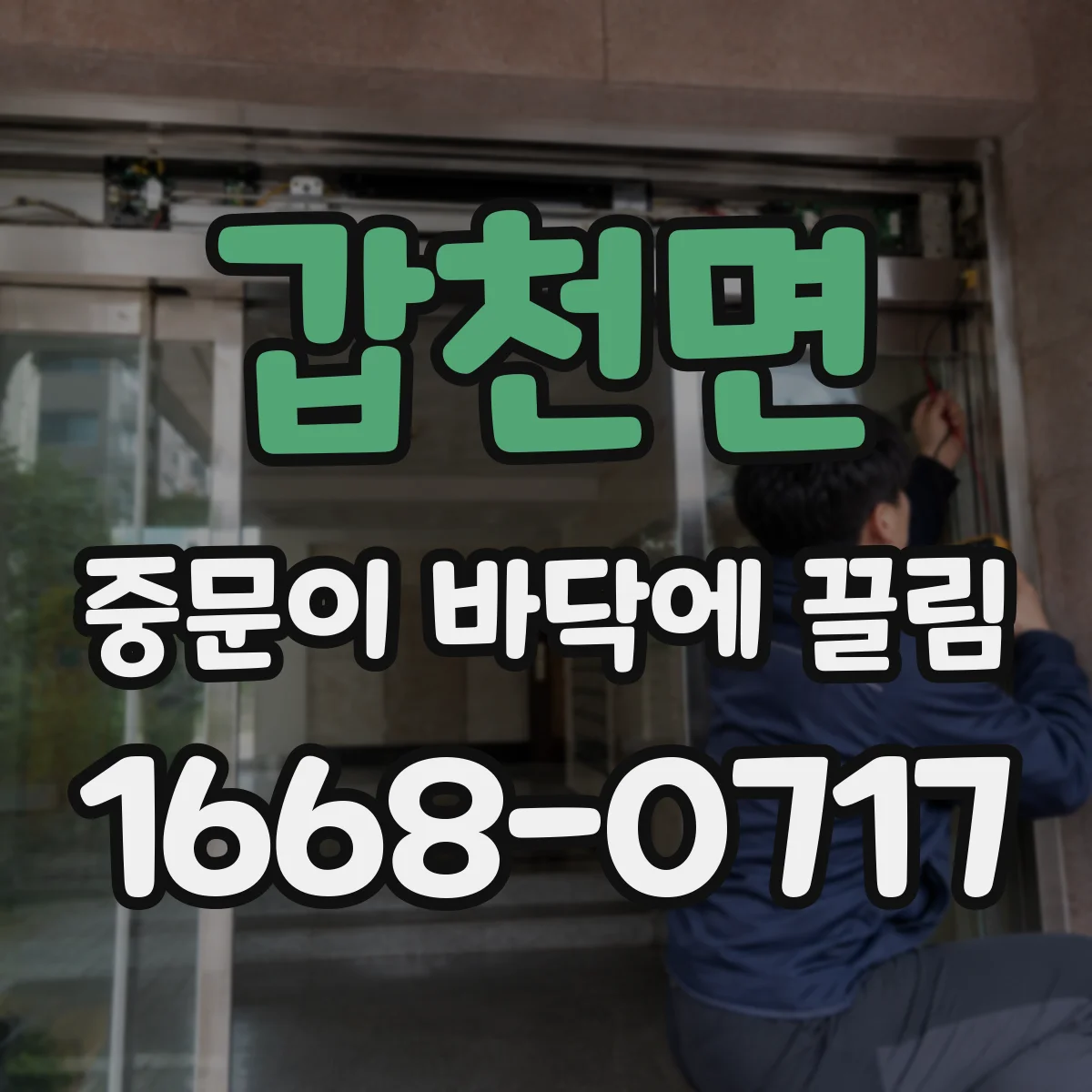 갑천면 중문이 바닥에 끌림