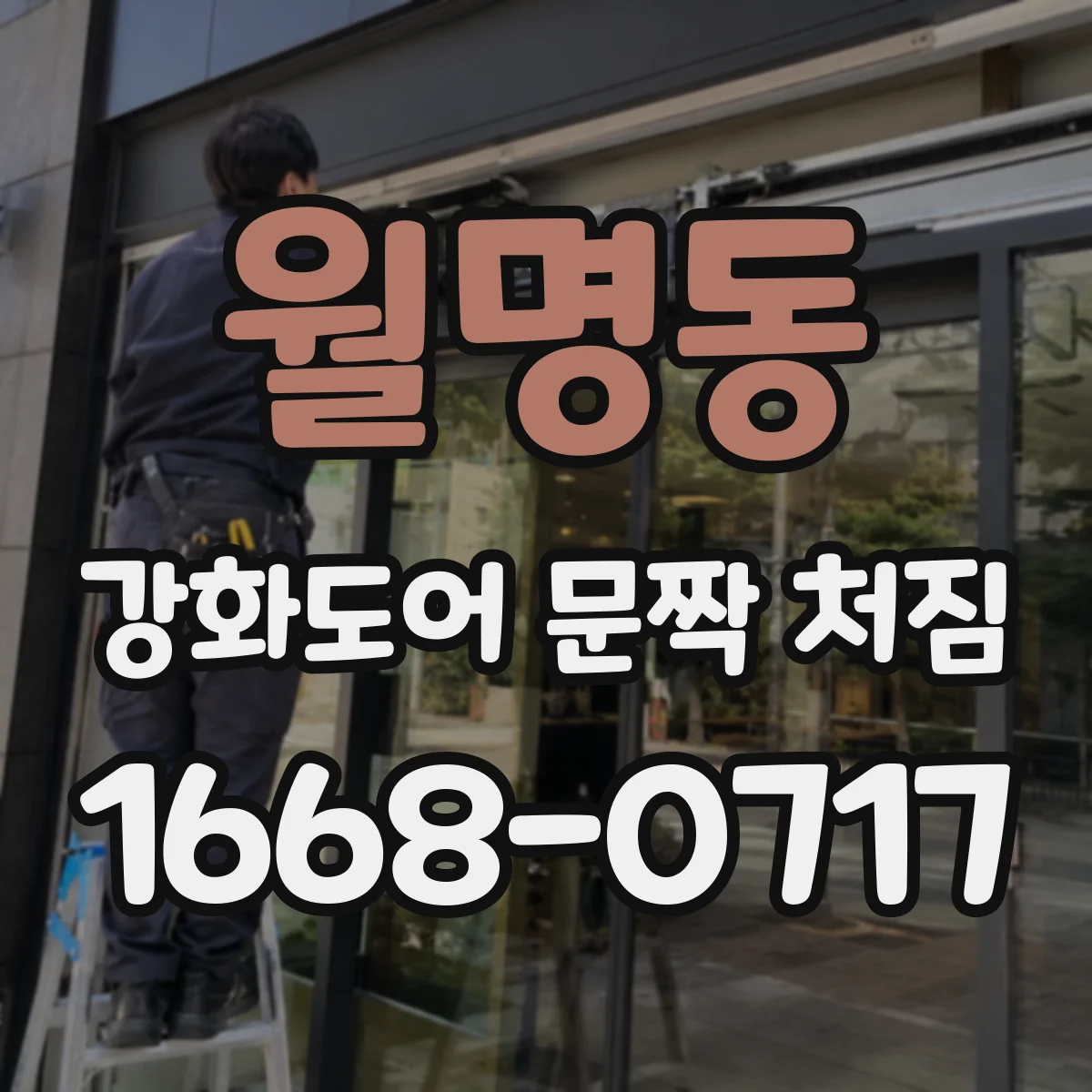 월명동 강화도어 문짝 처짐