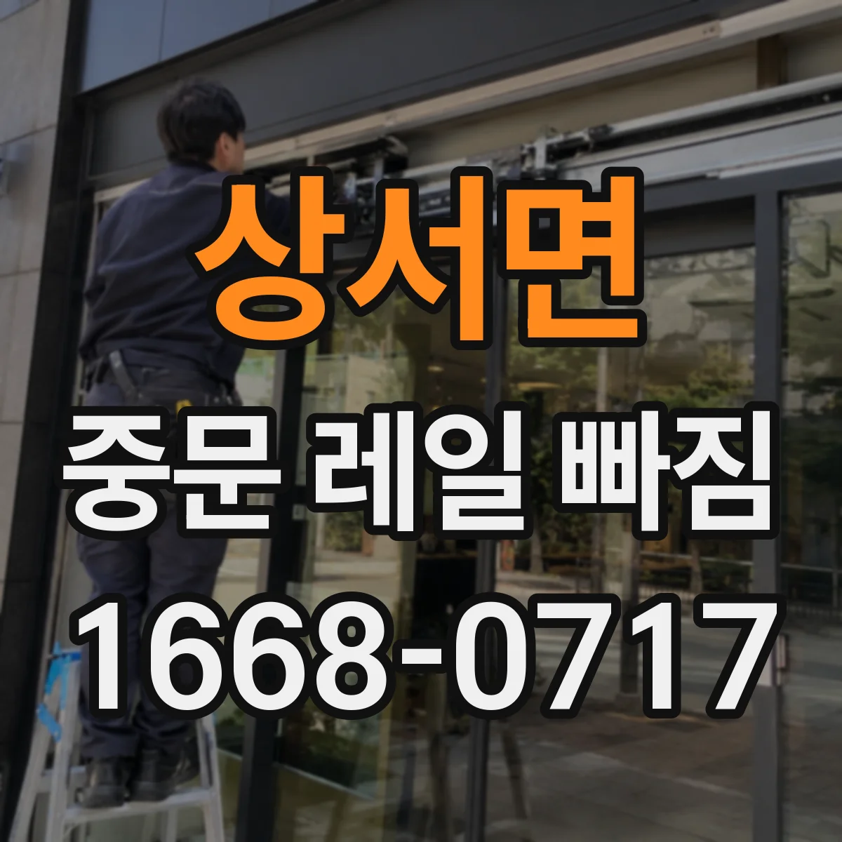 상서면 중문 레일 빠짐 후 닫힘 불량이 반복될 때 점검 포인트