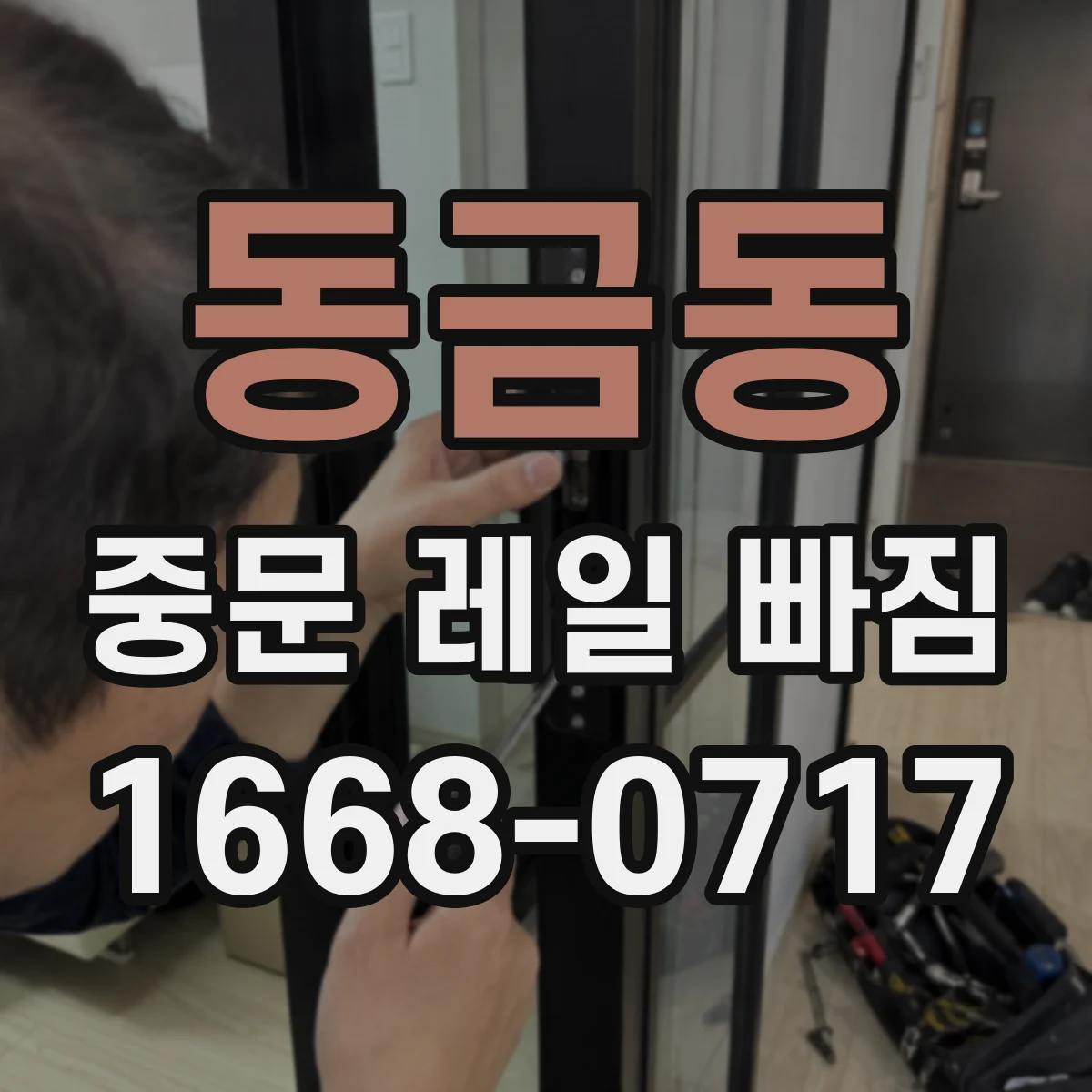 동금동 중문 레일 빠짐