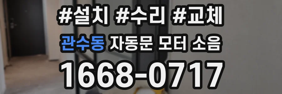 관수동 자동문 모터 소음
