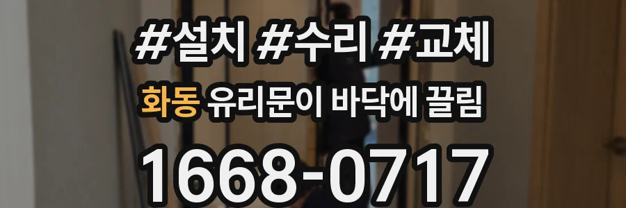 화동 유리문이 바닥에 끌림