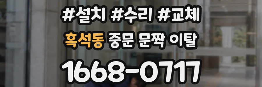 흑석동 중문 문짝 이탈