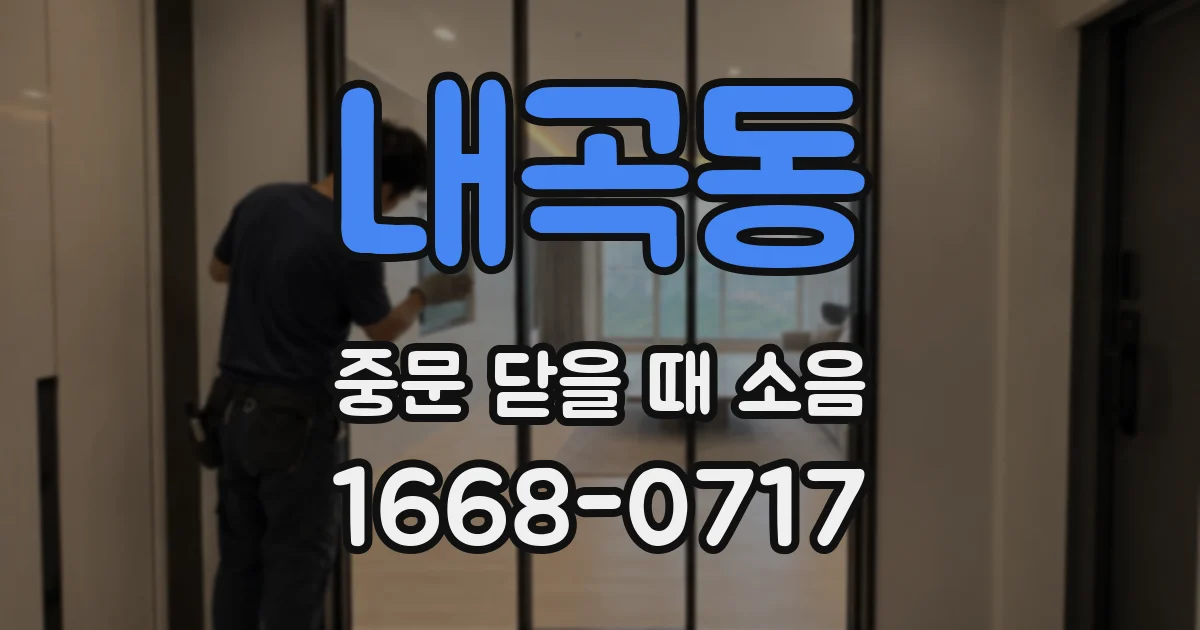 내곡동 중문 닫을 때 소음