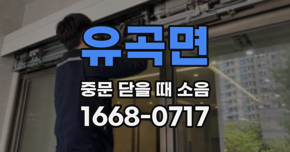 유곡면 중문 닫을 때 소음